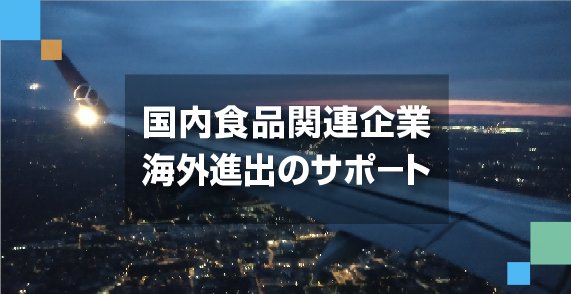 国内食品関連企業海外進出のサポート