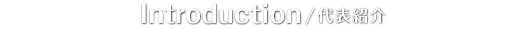 代表紹介